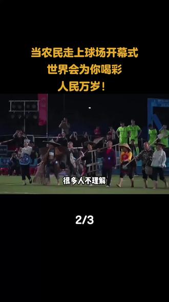 当农民走上球场开幕式,世界会为你喝彩,人民万岁!#开幕式 #体育 #体育精神 #传承 #内容启发搜索