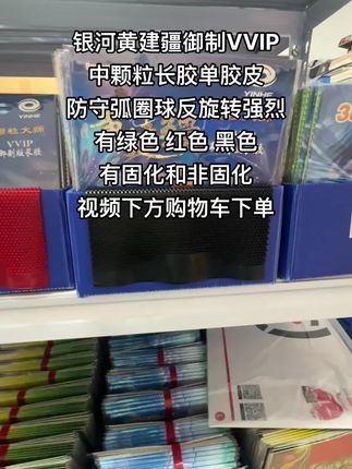 银河黄建疆御制VVIP 中颗粒长胶单胶皮 防守弧圈球反旋转强烈 有绿色 红色 黑色 有固化和非固化 视频下方购物车下单#长胶 #乒乓球 #国乒 #黄建疆 #王冰