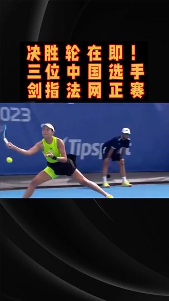 决胜轮在即!三位中国选手剑指法网正赛