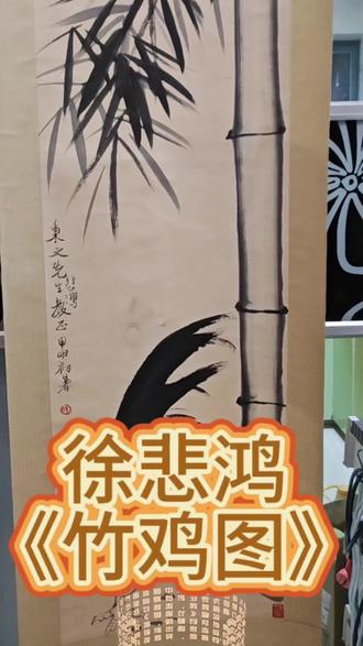徐悲鸿《竹鸡图》#徐悲鸿 #竹鸡图