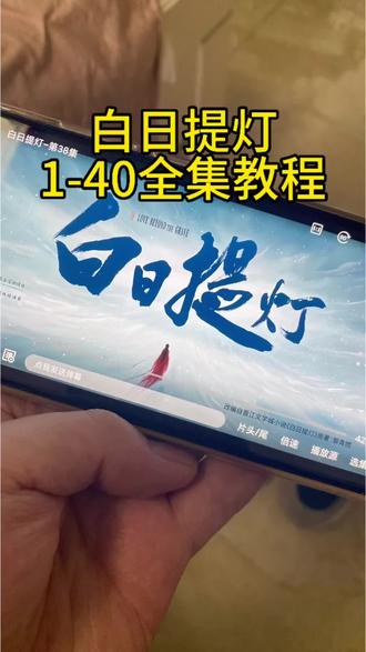 ~a6202M976F~《白日提灯》1-40全集来了,好看 太精彩 爱了爱了#白日提灯 #白日提灯迪丽热巴 #白日提灯全集