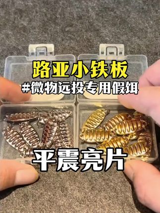 溪流钓白条翘嘴马口难?试试钓之猪路亚平振亮片!单钩小铁板,远投给力,上鱼停不下来#微物钓法 #溪流路亚 #钓之猪铁板 #翘嘴钓法 #在抖音入手的好东西