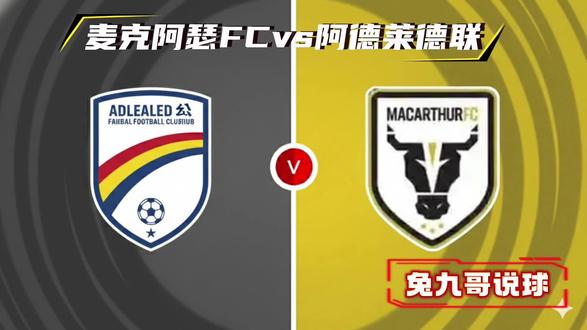 澳超剧本杀?阿德莱德联vs麦克阿瑟#澳超 #体彩 #足球推荐 #竞彩