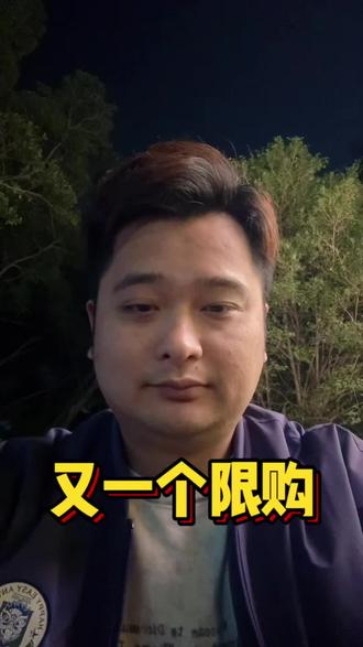 吓一跳,以为是限购我的鸡 #黄金 #基金 #黄金限购