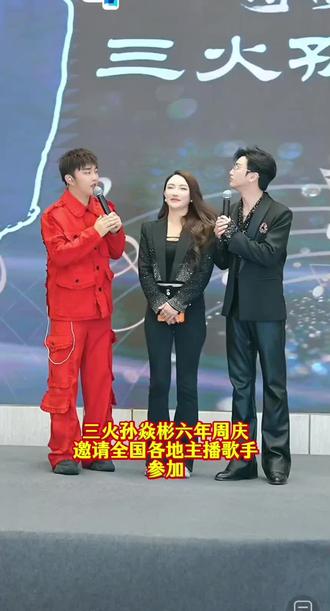 三火直播间活动现场#三火孙焱彬