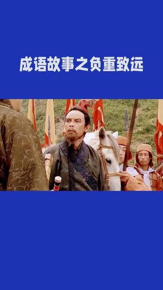 成语故事之负重致远#文化#成语 #成语故事 #文化分享