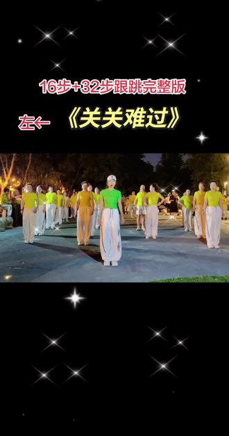 重新发一遍镜像完整版《关关难过》,上一个视频没有镜像 #最潮广场舞一起加入我们吧 #动感新时代广场舞 #最美广场舞健身操 #完整版#步子舞