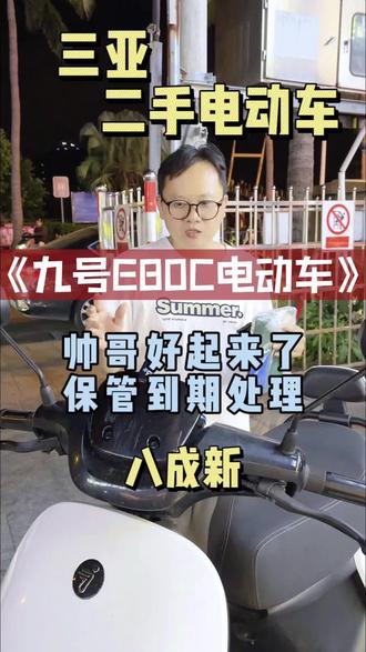 老款九号E80C电动车,2年车,更换过全新电池目前在保,换过白色全新外壳一套,座垫换了新MK2同款车座很舒服,缺点是公里数稍高了些但换过新电池后补充了短板,是一款车况很稳定的车子,家用,工作代步,外出,郊游不拉胯。#二手电动车 #电动车 #电动自行车 #三亚同城 #三亚二手电动车