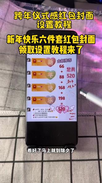 新年快乐六件套红包封面设置教程 520跨年仪式感红包封面,跨年仪式感红包封面怎么制作,520红包封面领取,新年红包封面制作,2026年红包封面免费领取,跨年红包仪式感,跨年红包封面六件套,跨年红包封面四件套,跨年红包封面五件套,新年快乐红包封面四件套,新年快乐红包封面五件套,新年快乐红包封面六件套,跨年红包仪式感,2026跨年仪式感红包,创意红包2026新款,520红包封面制作教程,新年红包封面图片,2026新年专用红包,跨年烟花红包封面怎么领取,跨年烟花红包封面怎么弄,跨年烟花红包封面设置教程#跨年红包仪式感 #创意红包2026新款 #新年仪式感红包 #红包封面序列号 #红包封面设置教程 567封面 567小卖部 567小卖部红包封面 小沐封面制作 小沐封面 大鱼封面 宝藏显眼包红包封面