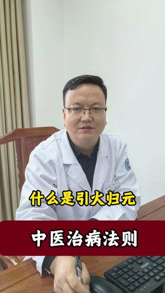 引火归元是治疗火不归元的基本法则#中医治病 #涨知识#医学科普 #中医传承