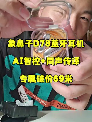 象鼻子D78蓝牙耳机,AI智控+同声传译,69元入手超值!🎧💰智能体验满分,学生党、上班族必备神器!#好物推荐 #蓝牙耳机 #耳机 #蓝牙耳机推荐 #数码科技