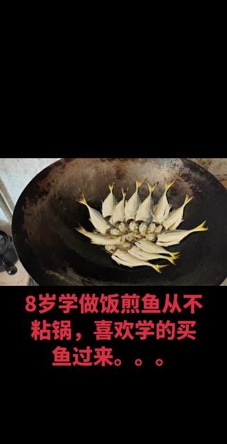 煎鱼从不粘锅。。。。