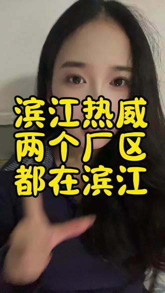 #滨江热威#滨江热威怎么样 #滨江热威车间 #杭州劳务小婷 #杭州劳务小婷靠谱