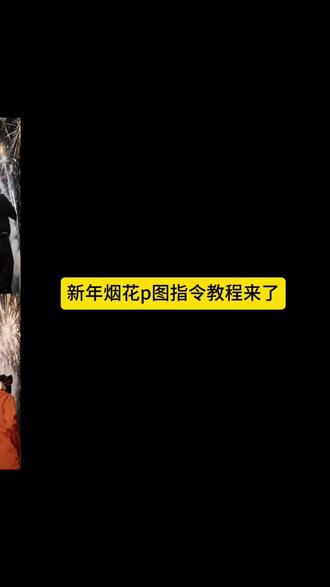 烟花p图指令教程来啦 烟花背影照 烟花#豆包ai #豆包P图已经nextlevel了 #烟花照片#烟花背影照#豆包ai
