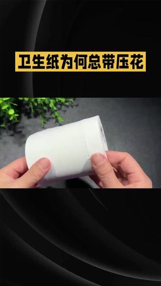 为啥卫生纸非要压花?