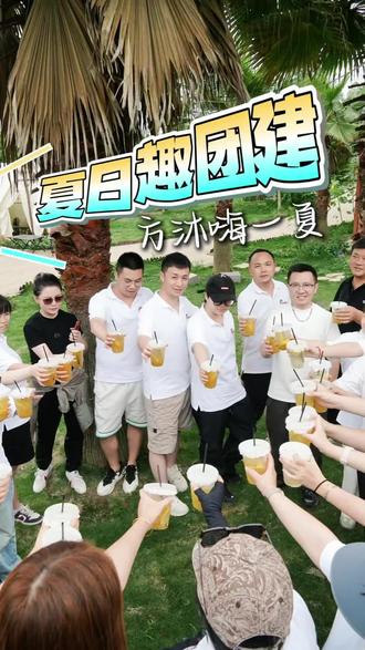 夏日趣团建~方沐海一夏!#猫抓老鼠真人 #龙虾季 #公司团建户外活动 #方沐照明 #灯具厂家