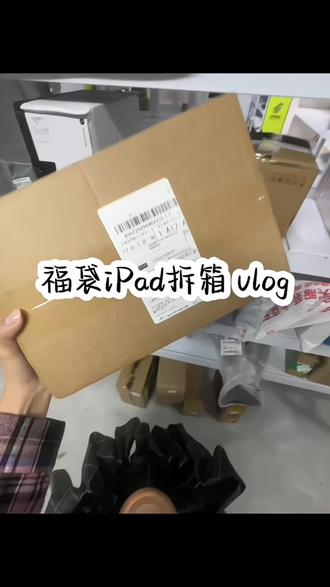 福袋拆箱 比520先到的是我抽中的iPad福袋 简直太幸福啦 感谢陈圆圆@陈圆圆超可爱 #ipad开箱 #福袋中奖