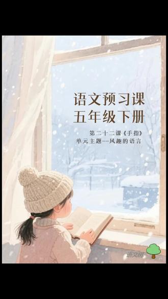 每天10分钟轻松完成语文预习- 五下第22课《手指》#语文预习 #寒假学习计划 #五年级下册语文 #一起读语文书 #语文预习方法