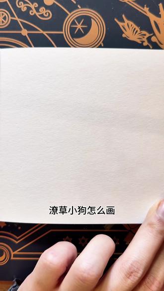 潦草小狗怎么画?#零基础学画画 #绘画教程 #简笔画 #艺术种草指南 #画画