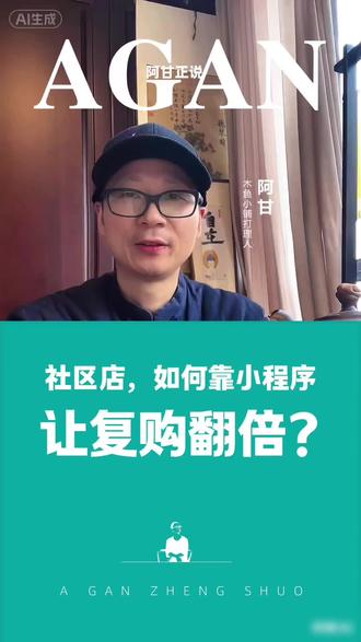 社区店,如何靠小程序让复购翻倍? 社区店,如何靠小程序让复购翻倍?
#实体店转型 #开店思维 #小程序推广计划 #小程序开发