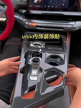 #创作灵感 长安univ内饰个性改装排挡框中控水杯面板装饰贴碳纤纹改装#长安univ #汽车装饰#汽车用品 #高端大气上档次