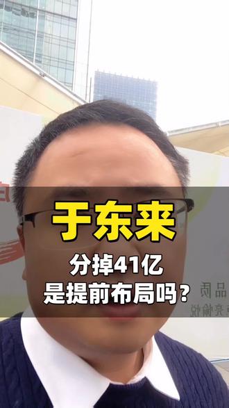 于东来分掉41亿,是提前布局吗?#胖东来#于东来#企业家#资产隔离#企业负债