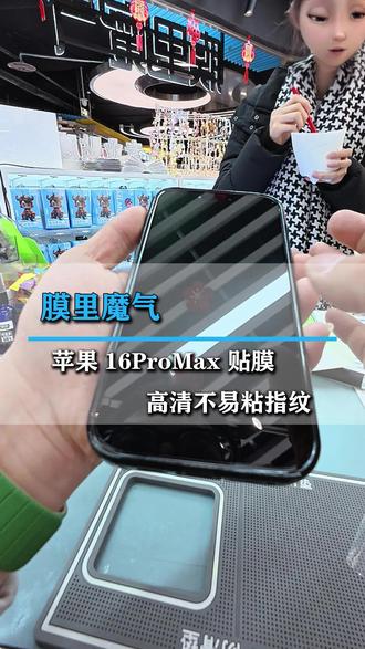 带你第一视角沉浸式体验苹果16ProMax 贴膜全过程#真实生活分享计划 #膜里魔气 #手机贴膜#同城热门 #技术流自带bgm