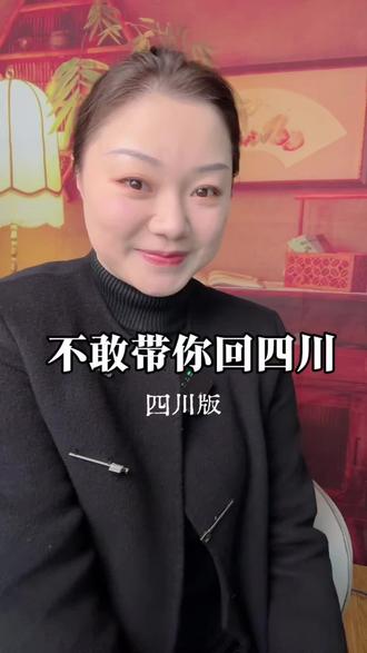 宝子们,能听得出这是哪里的四川方言吗#撒西不理哒呐 #四川方言 #翻拍 #申请出战上分
