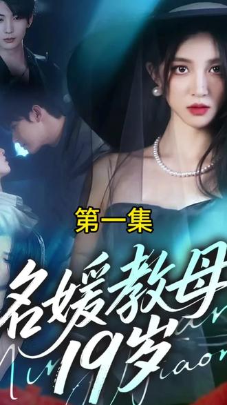 《名媛教母19岁》#教母 #情侣 #情感