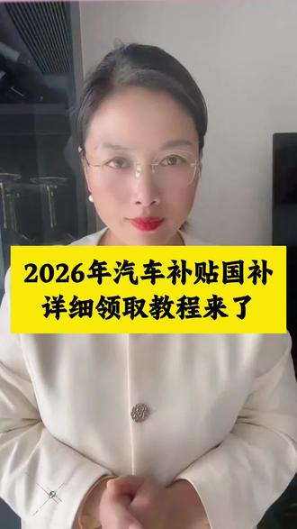 #国家购车补贴2026最新政策 #国家购车置换补贴政策 2026年汽车报废补贴新规落地!买车补贴 汽车报废补贴 汽车国补 国补#汽车补贴 国家补贴最新政策#汽车国补最新消息