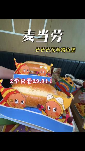 都去吃麦当劳新品长长长深海鳕鱼 #麦当劳 #麦当劳六一 #喜欢您来玩 #麦麦相传分享不断 #鳕鱼双堡