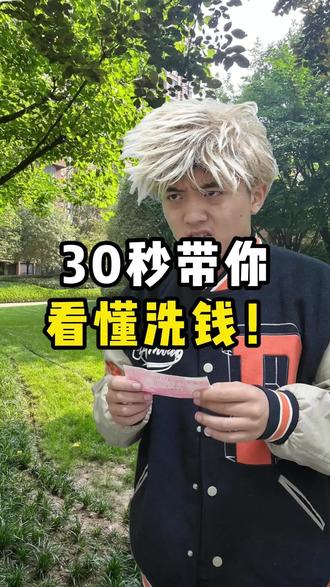 30秒带你看懂洗钱! #一人分饰多角 #剧情反转 #搞笑