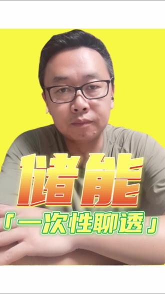 聊一下<储能>
#储能 #十五五规划 #新能源 #AIDC