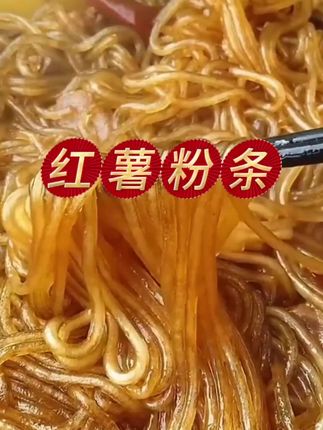 #创作灵感 【支持试吃】手工红薯粉条#舌尖上的味道 #舌尖上中国美食 #舌尖上的美味佳肴