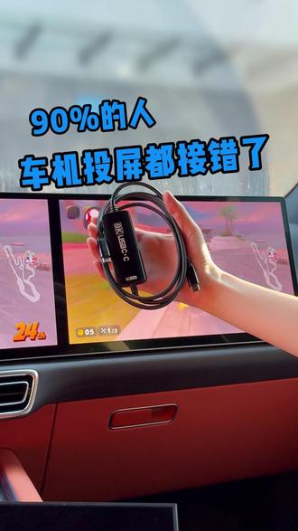 理想车机玩 Switch2,大屏真的太爽了
想在 理想车机玩 Switch2
其实一根 CC 投屏线 就够了。
接法很简单:
短线接 Switch2,先接上供电,长线直连 理想车机 DP 口,画面立刻铺满中控大屏。
实测体验:
✔ 画面清晰稳定
✔ 操作很跟手
✔ 几乎感觉不到延迟
✔ 效果接近原装底座
等人、充电或者休息的时候,
车里直接开一局真的很舒服。
想把 车机变游戏大屏的,
这条线可以直接安排。#switch2投屏 #switch2投屏线 #Guermok投屏线 #Guermok #switch2