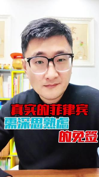 真实的菲律宾,需深思熟虑的免签政策。#旅游#旅游攻略指南#旅行#旅行大玩家#旅游推荐官