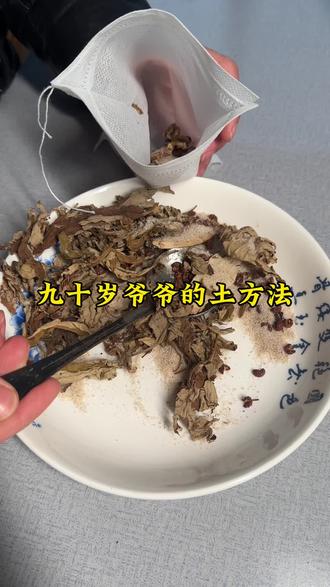 九十岁爷爷的土方法#小妙招大作用 #土方法 #传承文化