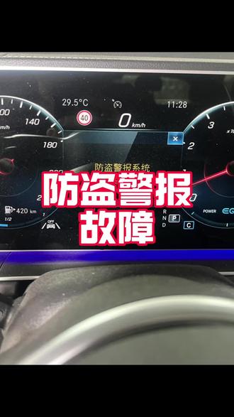 奔驰新款GLE仪表提示防盗警报系统故障 遇到这个故障该如何维修?一个视频到您准确找到故障问题点,并进行维修#奔驰 #专业的事情交给专业人去做
