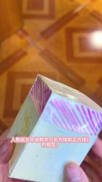 上次从大正方体海绵里顶点挖,棱上挖,面上挖小正方体求表面积和体积,今天又又又手搓教具来了,人教版五年级《长方体和正方体》,这单元对于学生来说太难了,这个学期时间又太短了,真的是煞费苦心了#人教版数学