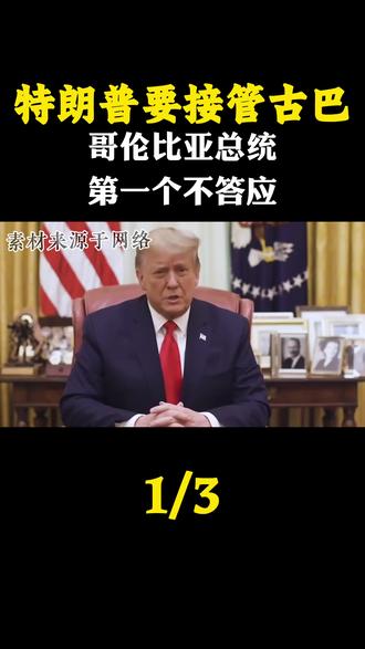 特朗普要接管古巴,哥伦比亚总统第一个不答应#军迷发烧友 #军事科普