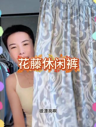 花藤休闲裤C23846