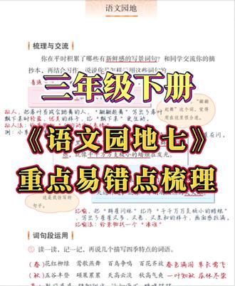 三年级下册•第七单元《语文园地》 #预习 #语文 #重点笔记 #知识点总结