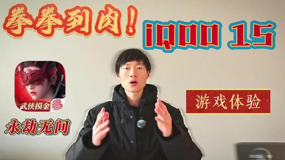 拳拳到肉!iQOO 15 游戏体验——永劫无间
本期节目,我们用iQOO 15 来体验一下永劫无间手游!
武侠吃鸡,之所以,有很大的游戏受众群体,主要是因为,它能同时满足玩家对画面,格斗,以及游戏性这三个需求!
而用iQOO 15 玩永劫无间手游,就能让体验更进一步!
开启超分过后,古典武侠的画面场景,更加的生动!
开启超帧过后,角色在释放技能时,衔接的更加流畅,这一点对动作游戏来说,尤其关键!
用iQOO 15 玩永劫无间手游,确实起到了很好的辅助作用!
对于游戏性,我提出一点小建议,我们可以在后续的更新当中,加入AI实验室的功能,在游戏的小地图当中,标记出一些,高价值物品的刷新区域,在不破坏游戏性的原则下,给玩家提供更多的,便利和帮助!
还想看我测评什么,欢迎评论区留言,告诉我!
#iQOO15 #永劫无间手游 #永劫无间 #旗舰手机 #数码科技