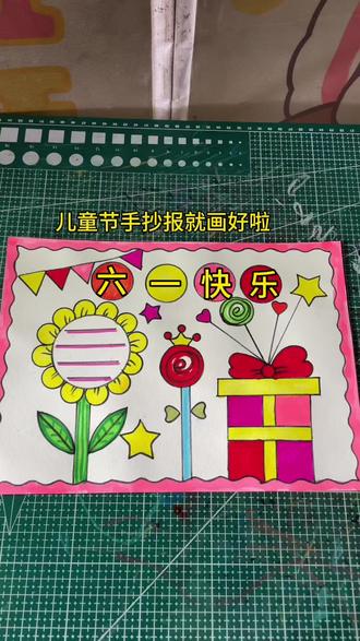 六一儿童节快乐 #儿童节快乐手抄报 #儿童节快乐 #手抄报作业