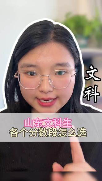山东文科生各个分数段怎么报,一条视频讲清楚#山东文科生#高三家长必看#志愿填报#升学规划#教育