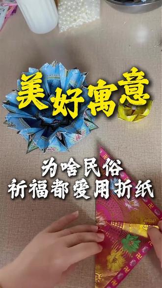 为啥民俗祈福都爱用折纸?寓意真的很实在#美好寓意#折纸福品