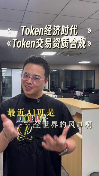 Token交易经济时代,你的平台资质合规了没? 最近token中转站 token代理很火,您公司的交易资质合规做好了没呢?
#token中转站资质 #token经济时代 #token交易 #token代理