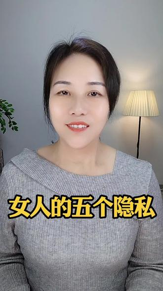 如果说一个女人敢跟你说出这五个隐私的话,那就说明她把你当成她老公了#婚恋情感 #两性情感 #婚姻情感 #情感共鸣 #情感