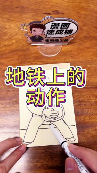 在地铁上看到的动作 #简笔画小课堂🎨 #零基础学画画 #漫画教学 #画画教程 #创意简笔画