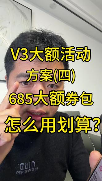 #热点 #vlog十亿流量扶持计划 #同城热点 #一定要看到结尾 #自媒体创业 拼多多v3会员685大额券这样用刚刚好! 200券也用到了点子上。利润最大化